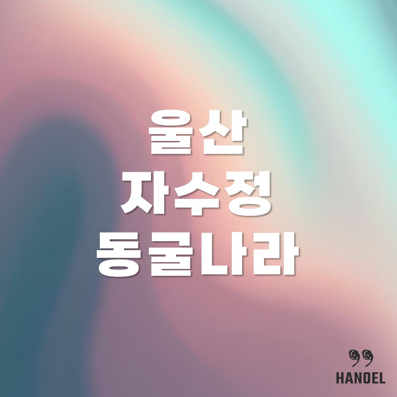 울산 자수정동굴나라 소개 자동차극장&#44; 워터파크 등 시설 안내