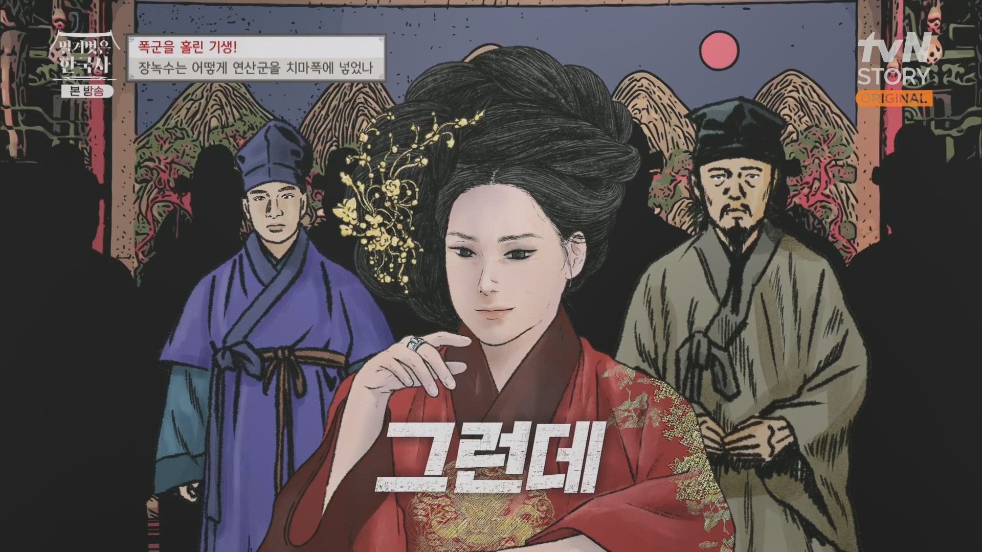 벌거벗은 한국사.장녹수.E70.230823p.H264-F1RST.mp4_20240319_210626.155.jpg