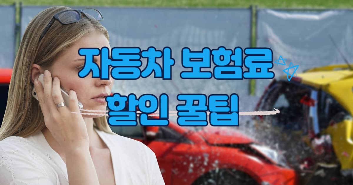 자동차 보험료 할인 꿀팁 썸네일 이미지