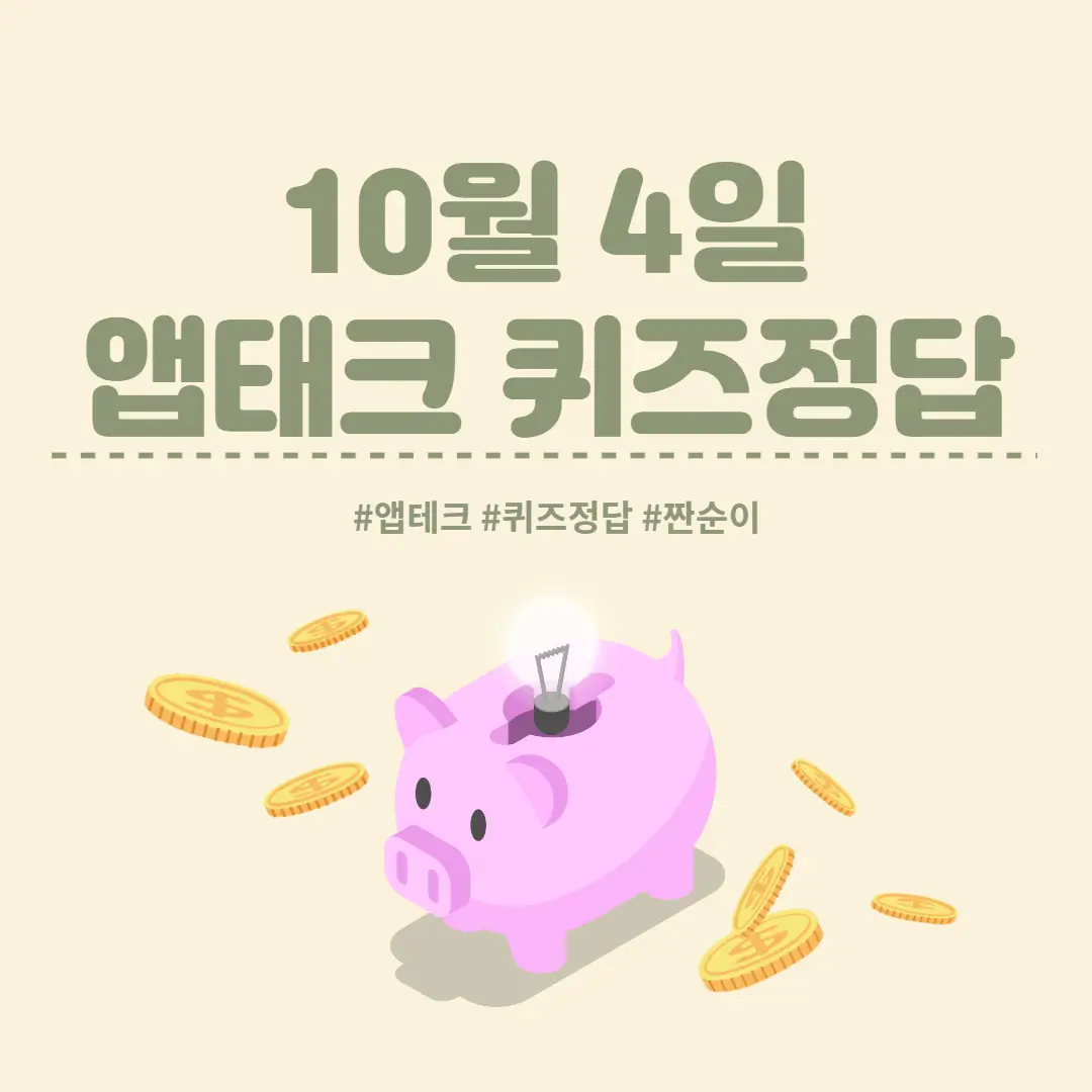  [앱테크 정답] 10월 4일  신한쏠야구퀴즈/ 신한갬성퀴즈/H포인트