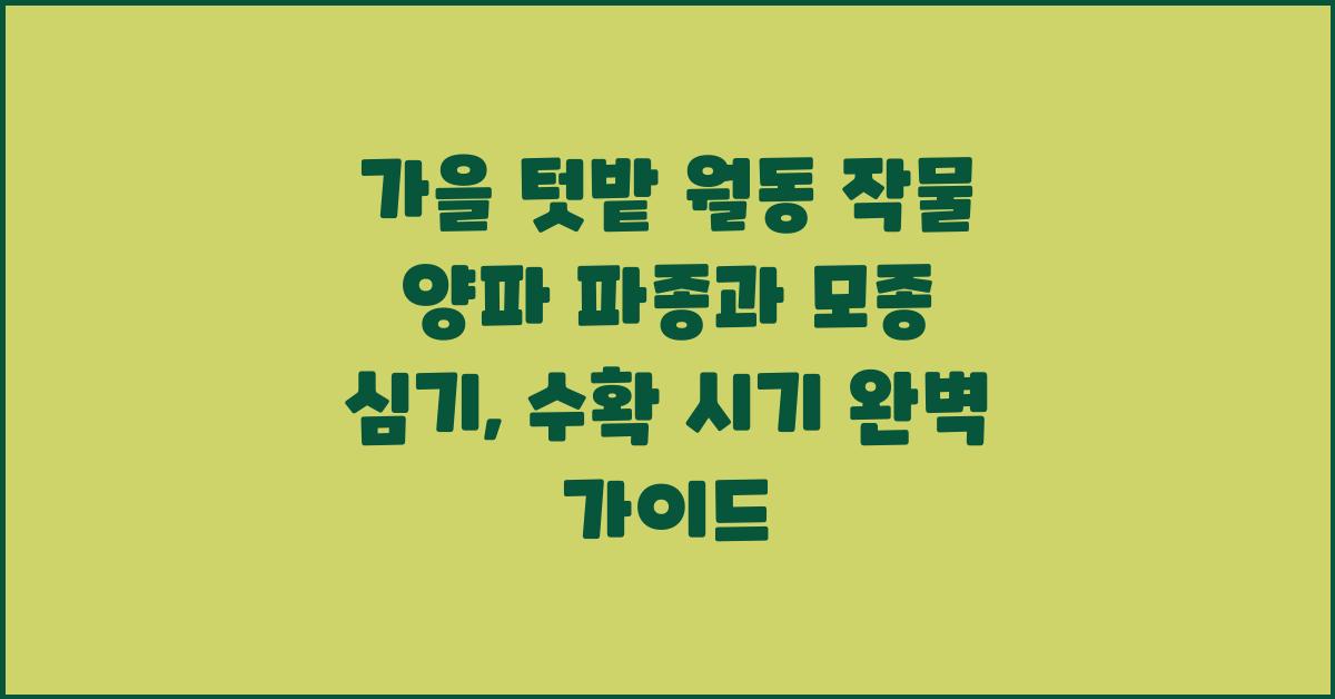 가을 텃밭 월동 작물 양파 파종과 모종 심기, 수확 시기