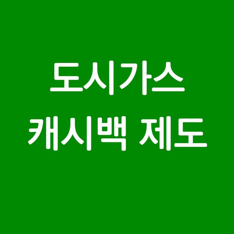  도시가스 절약하고 현금으로 받자 (도시가스 캐시백 제도)