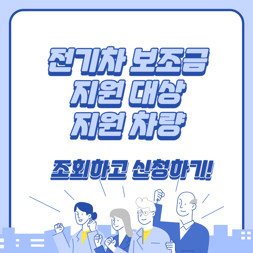 전기차 보조금 신청