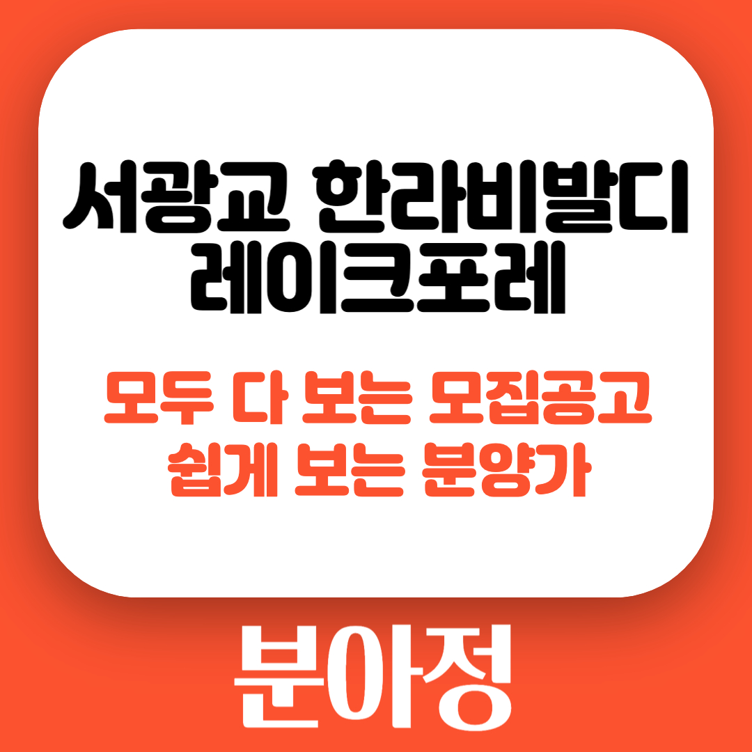  서광교 한라비발디 레이크포레 모집공고 통한 분양가 팩트만 보기