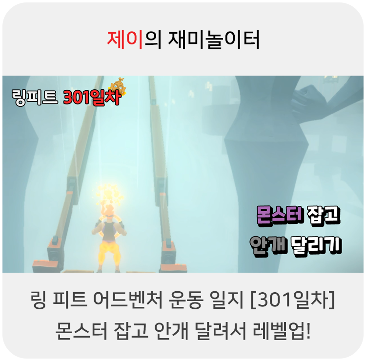  링 피트 어드벤처 운동 일지 [301일차] - 몬스터 잡고 안개 달려서 레벨 업!