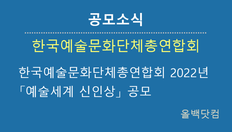  [공모소식] 한국예술문화단체총연합회 2022년 「예술세계 신인상」 공모