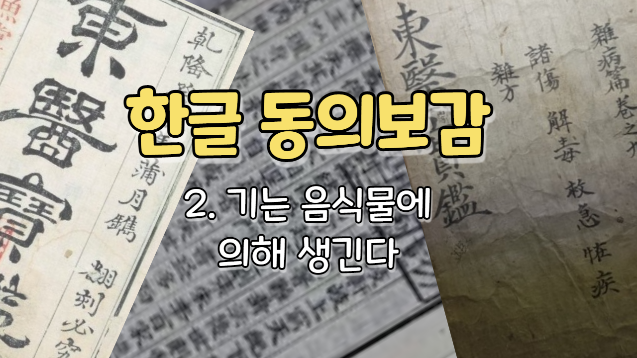  2. 기(氣)는 음식물[穀]에 의해 생긴다 ( 내경편 기 )
