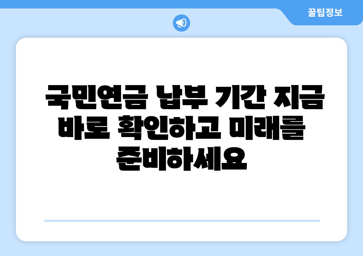  국민연금 납부 날짜 지금 바로 확인하고 미래를 준비하세요