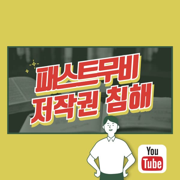 패스트무비 저작권 침해