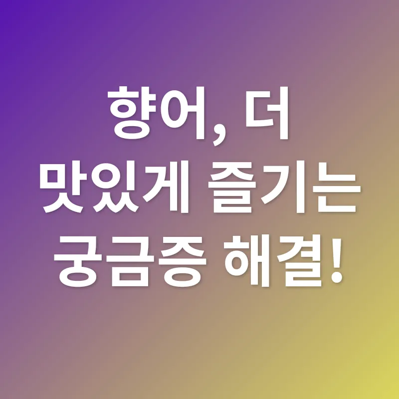 향어의 풍미_4