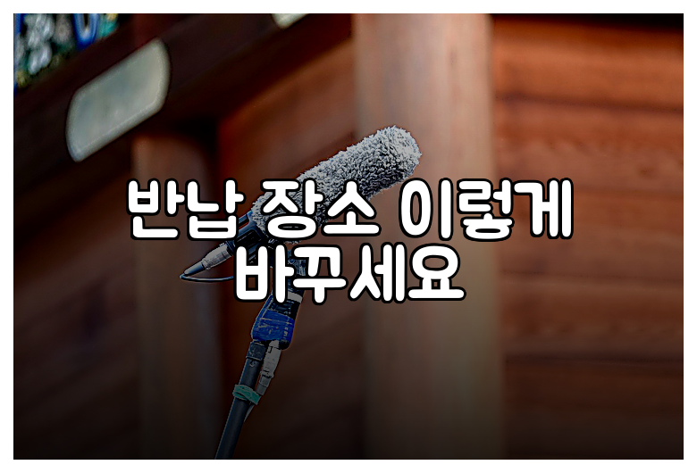 반납 장소 이렇게 바꾸세요