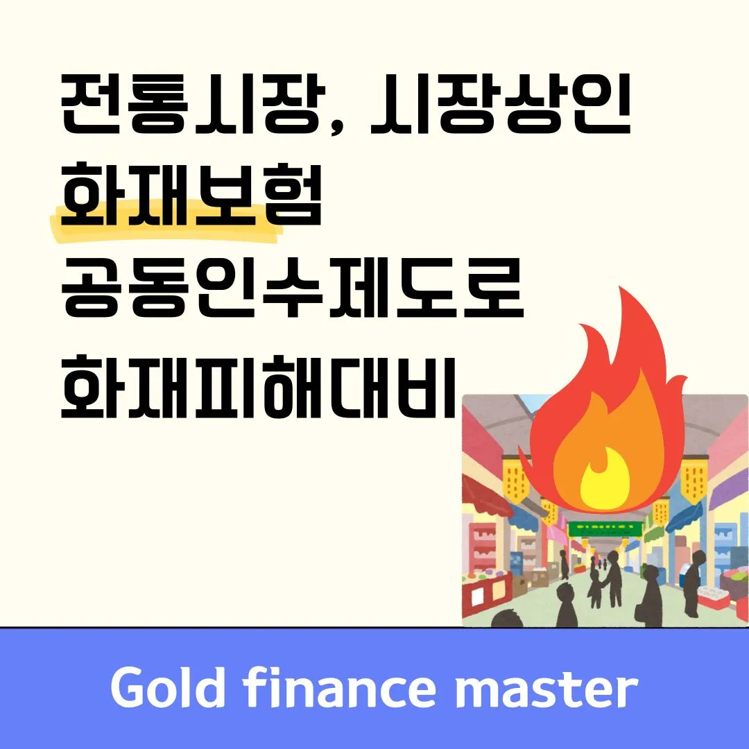 전통시장, 시장상인 화재보험가입 가능