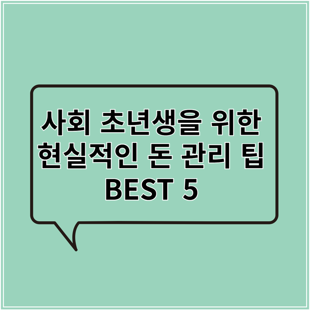 사회 초년생을 위한 현실적인 돈 관리 팁 BEST5