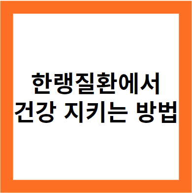 추운 겨울철 한랭질환에서 건강을 지키는 방법