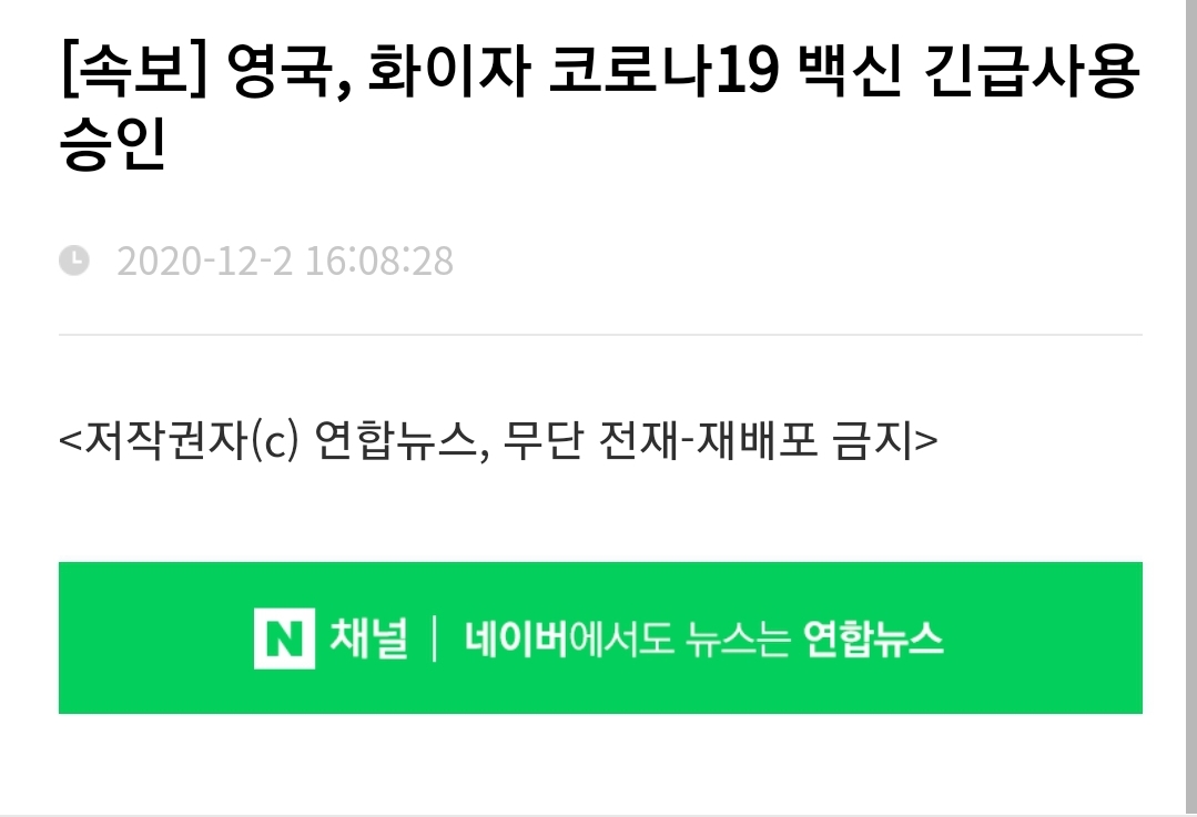  화이자 코로나19 백신 영국에서 최초 승인 긴급사용 예정