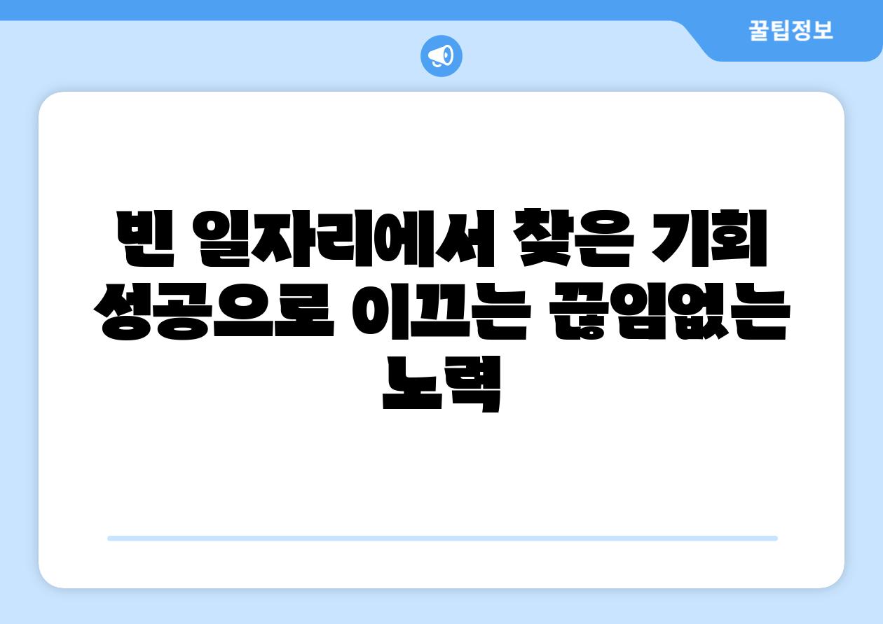 빈 일자리에서 찾은 기회 성공으로 이끄는 끊임없는 노력