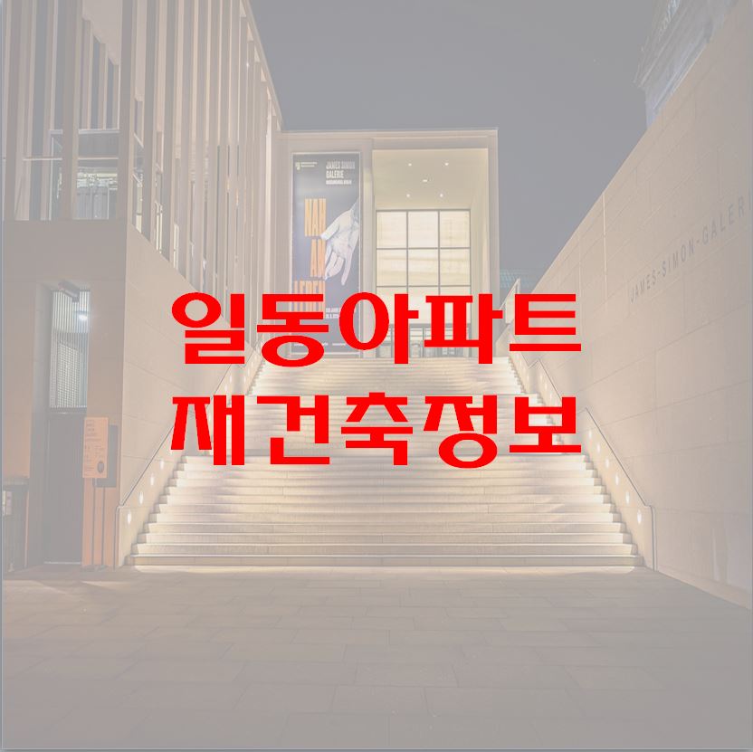 창원 일동아파트 용호 2구역 재건축 정보1