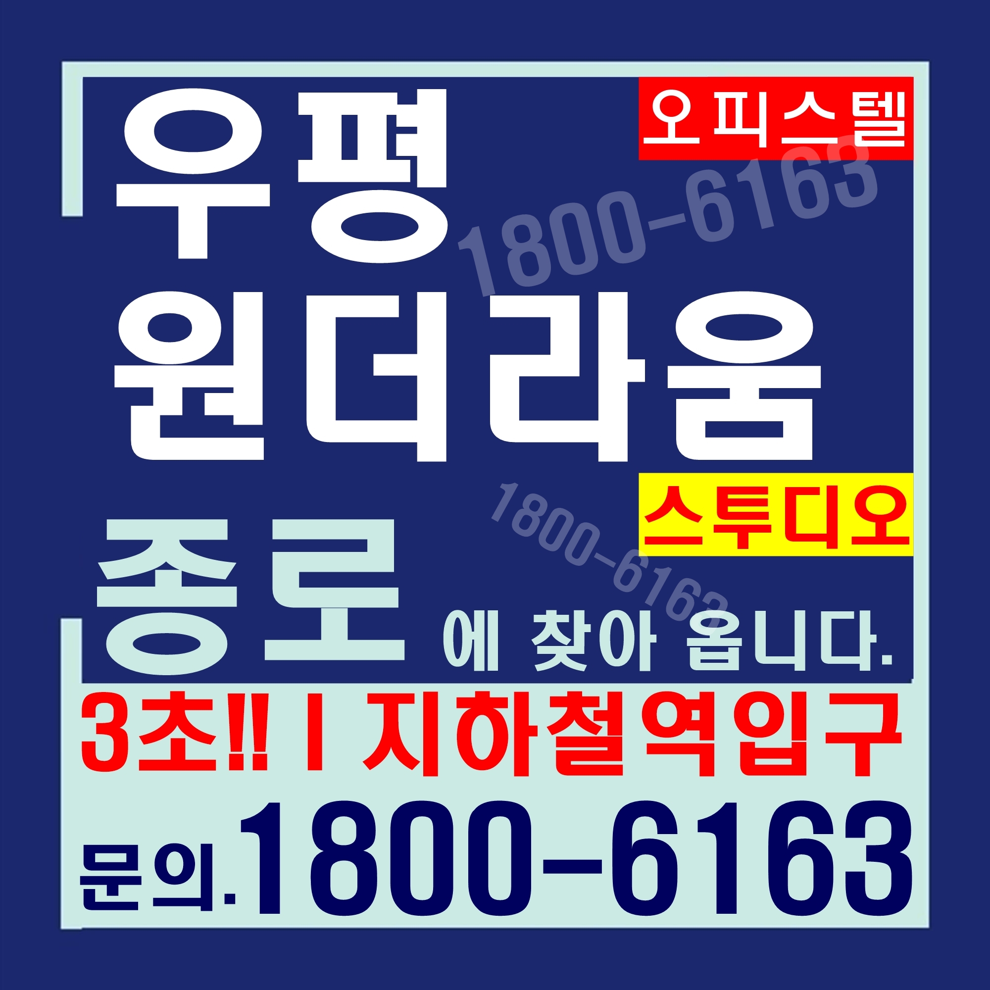  3초! 1호선, 6호선 종로구 지하철역입구 우평 원더라움 스투디오 분양가, 모델하우스위치~