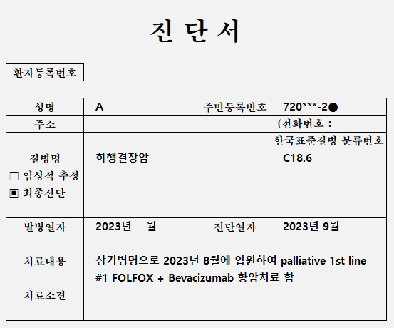 하행결장암 C18.6 진단서