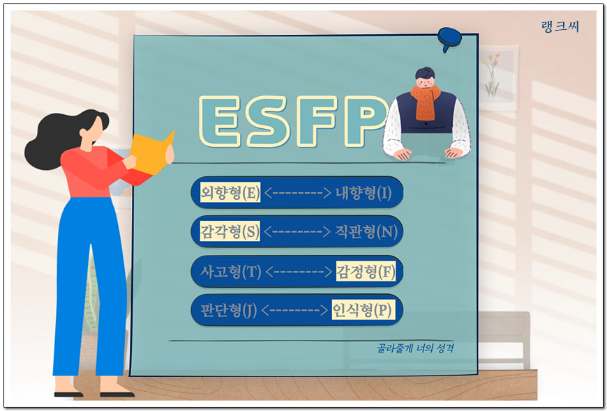ESFP 유형&#44; 연예인&#44; 연기자&#44; 엔터테이너 - 성격 유형 해석 보기