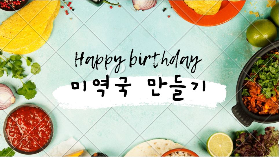  생일날이나 평소에도 만들기 쉬운 간단 미역국을 해보자~ 누구나 해도 맛있는 미역국 레시피