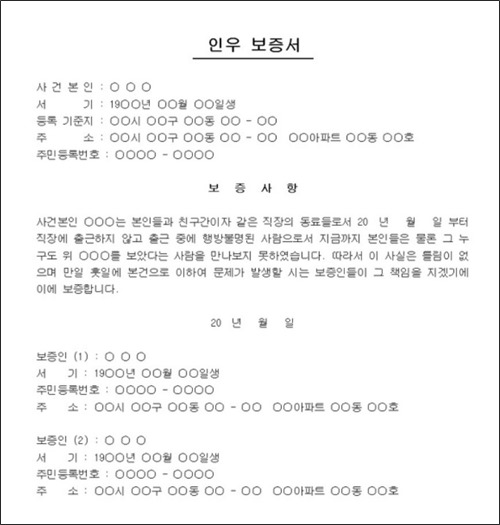 인우보증서 인후보증서 양식 서류 쓰는법