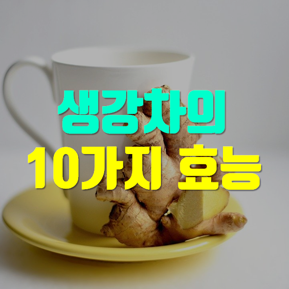  생강차 효능 10가지