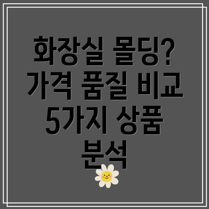 화장실몰딩가격vs품질5가지상품비교분석및선택가이드