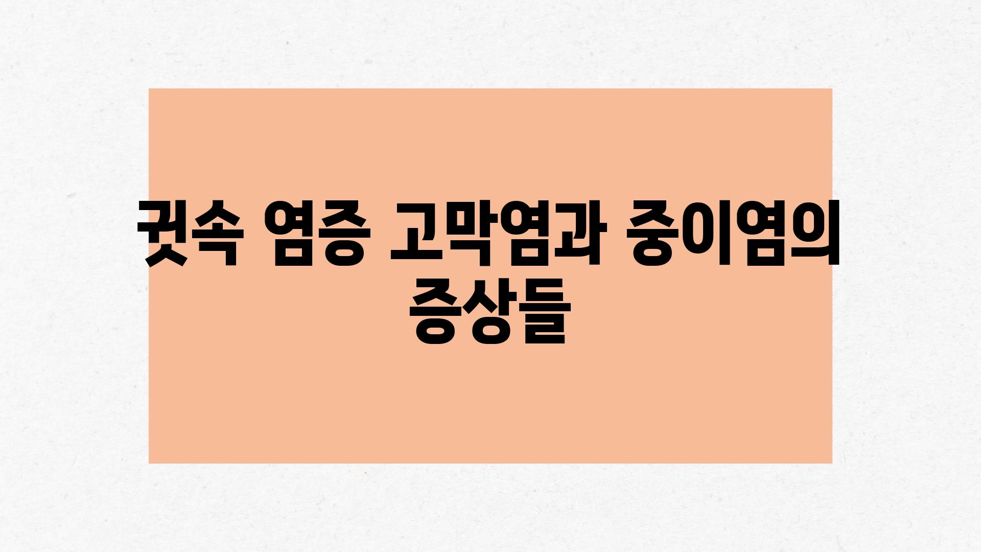 귓속 염증 고막염과 중이염의 증상들