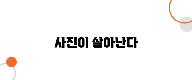 사진 속 사람을 더욱 생생하게! 컬러 복원의 효과