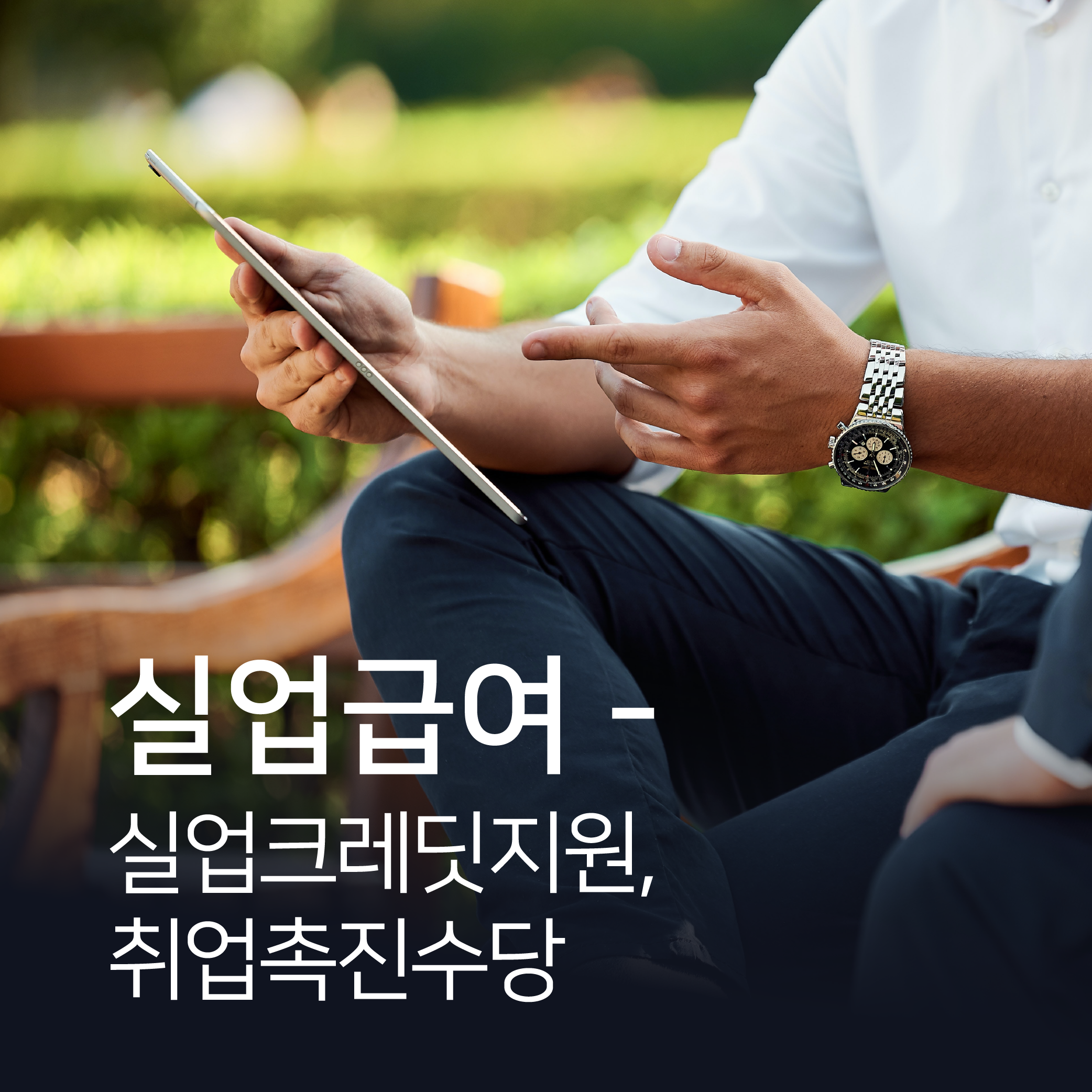  구직급여 - 실업크레딧지원, 취업촉진수당