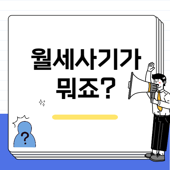  [월세사기 예방하기] 월세 사기 유형과 월세 보증금 사기 예방하기