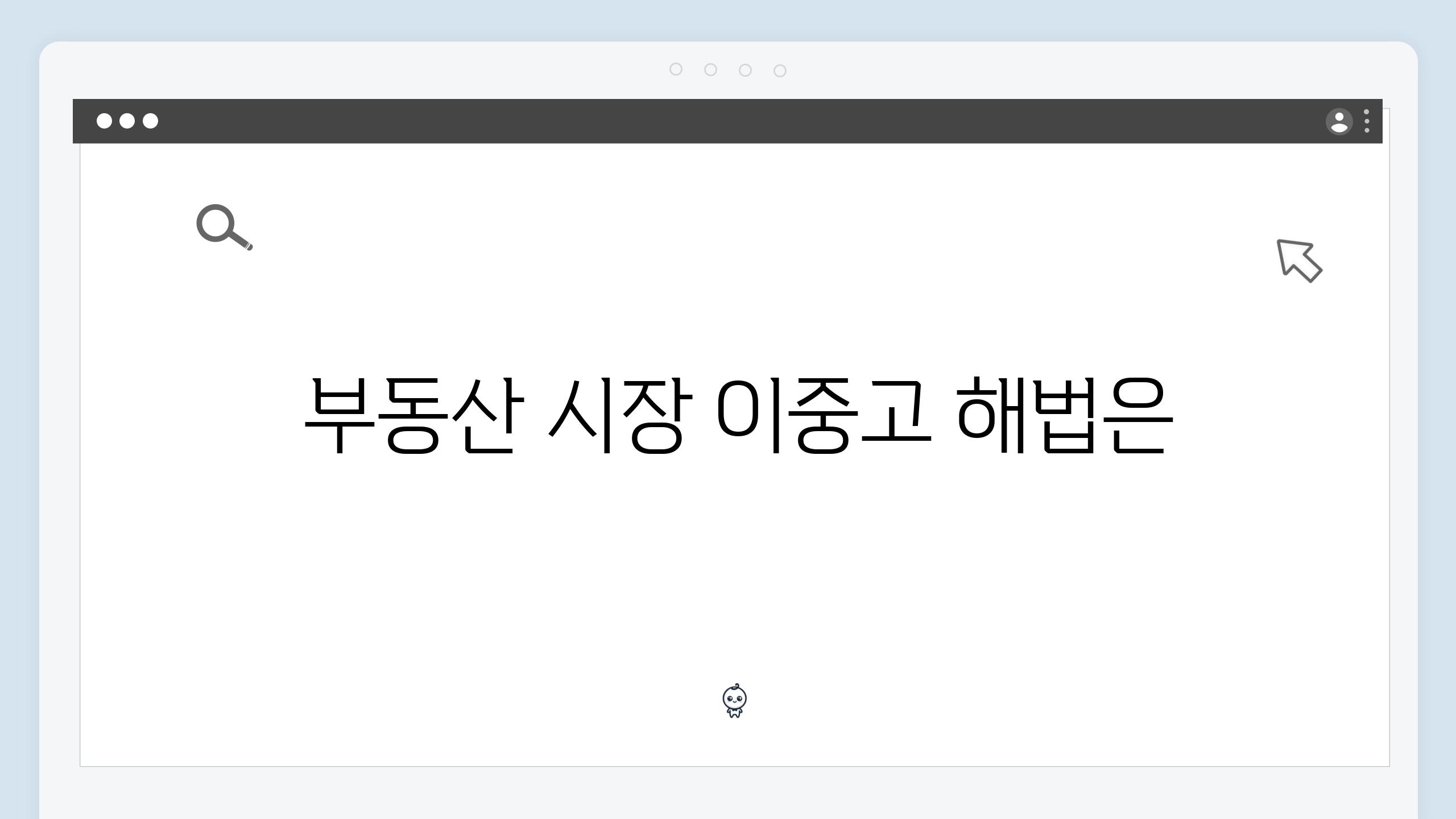  부동산 시장 이중고 해법은