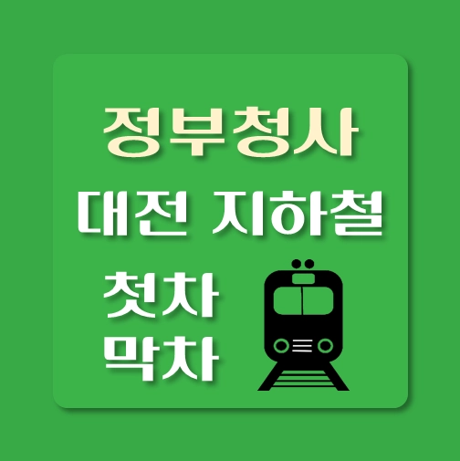 썸네일-대전지하철-정부청사역-첫차-막차-시간