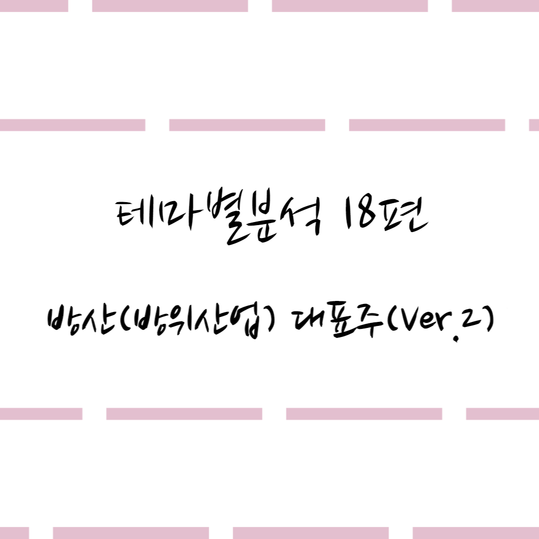  테마별분석 18편 #방산(방위산업) 대표주(Ver.2)