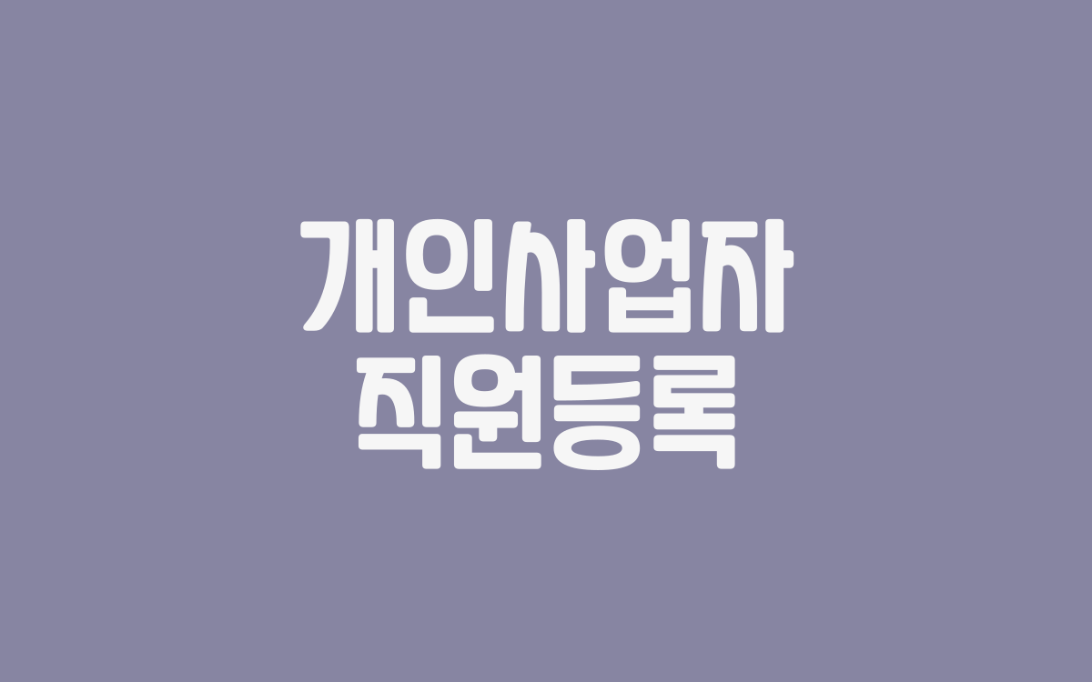  개인사업자 직원등록