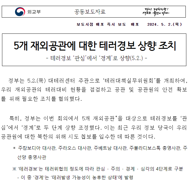 재외공관 테러 경보 상향 조치