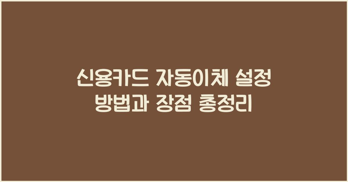 신용카드 자동이체 설정 방법