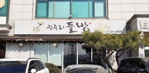 생방송투데이 맛의 승부사 전통 들밥 용인 맛집 광주리들밥