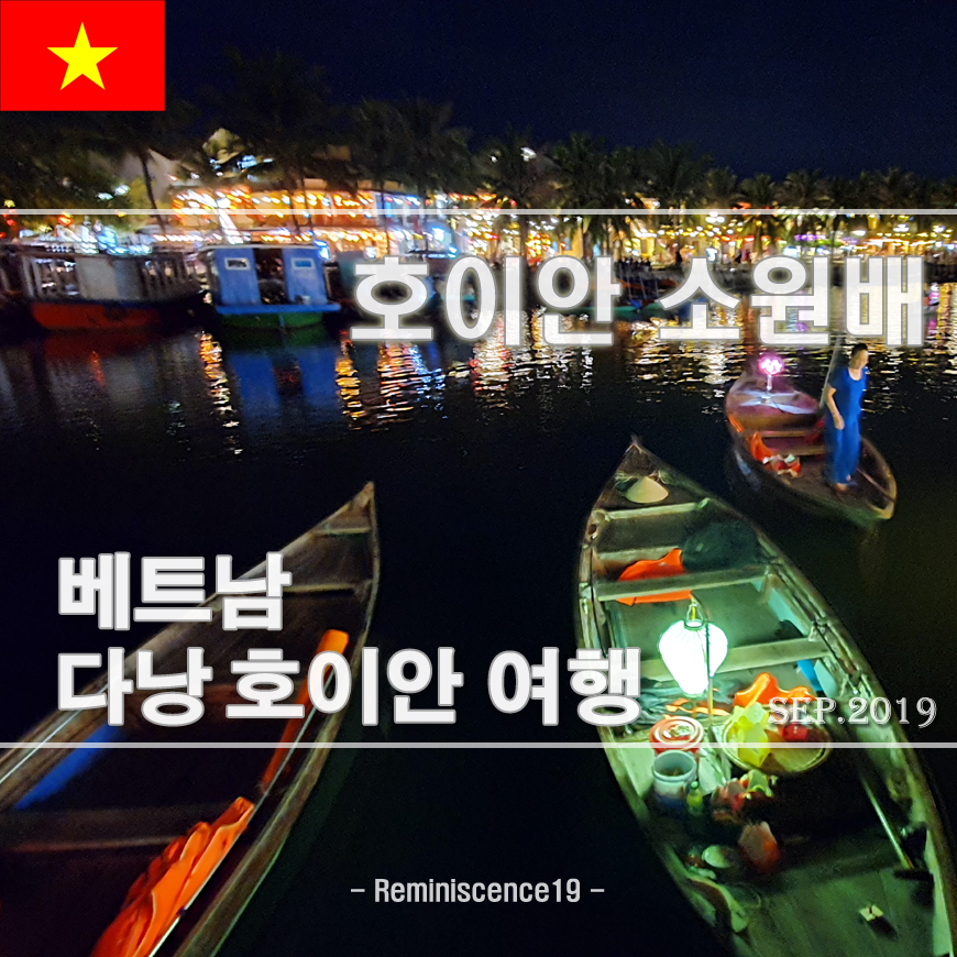  베트남 호이안 가족여행 - 호이안 소원배 가격, 흥정하기, 솔직후기