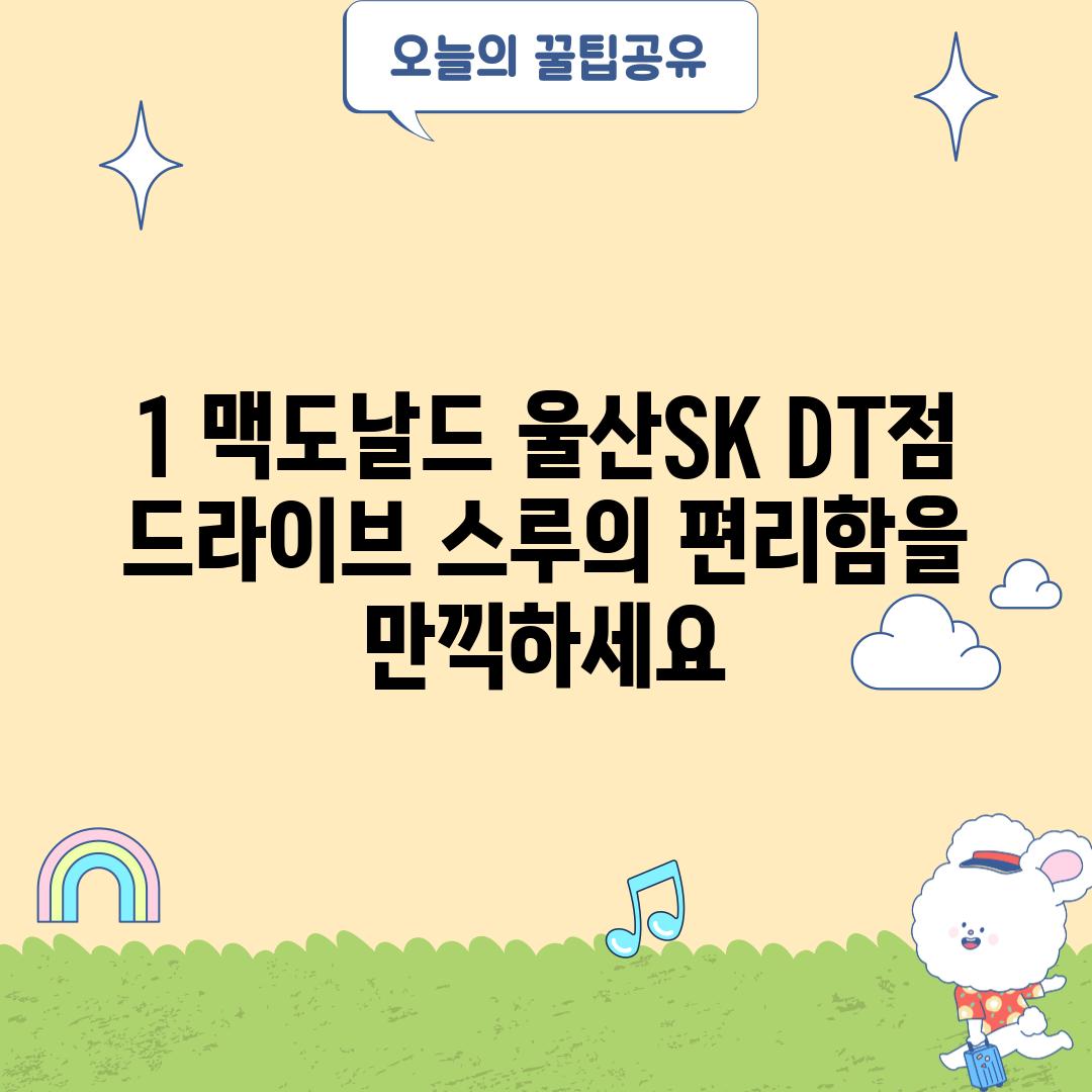 1. 맥도날드 울산SK DT점: 드라이브 스루의 편리함을 만끽하세요!