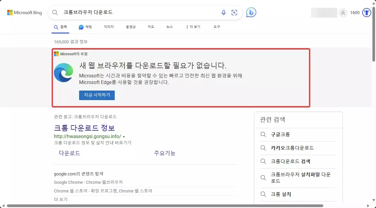 엣지 브라우저 + Bing 에서 크롬브라우저 다운로드 검색