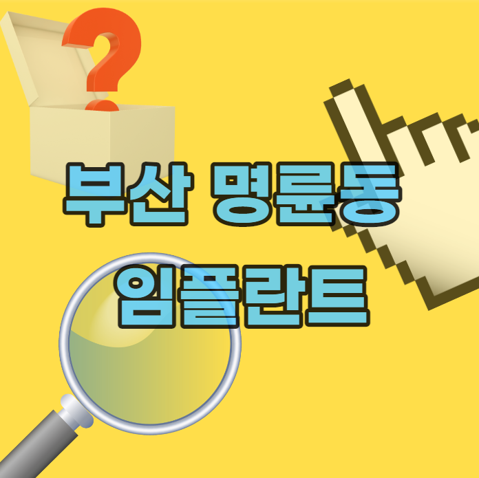 부산-명륜동-임플란트-잘하는 곳-싼곳-저렴한 곳-비용-가격-구조-보철-추천