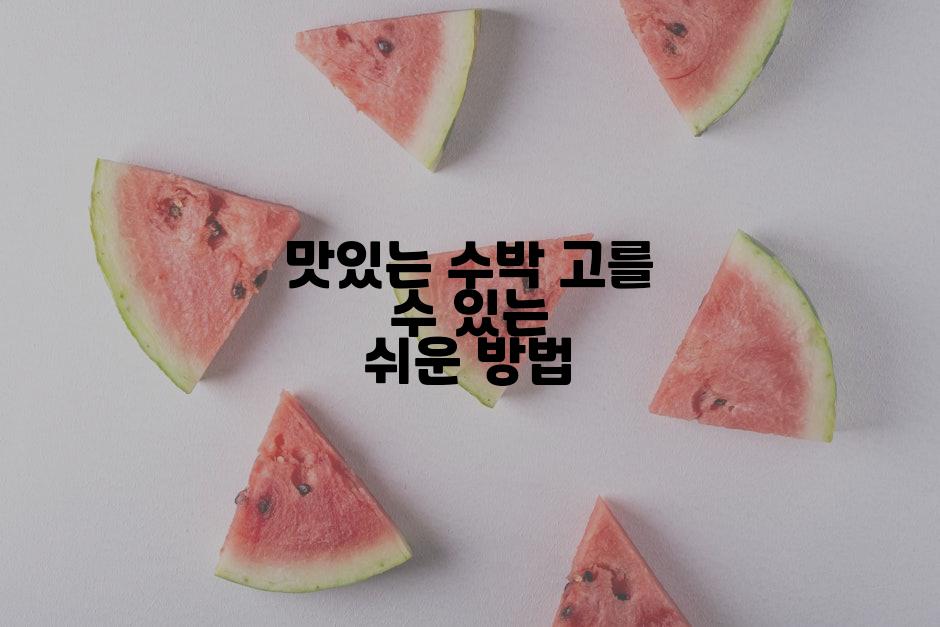 맛있는 수박 고를 수 있는 쉬운 방법