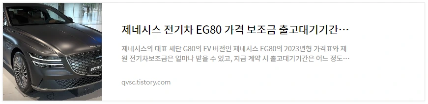 제네시스EG80 전기차 가격 바로보기