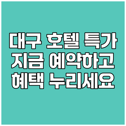 대구 호텔 특가 프로모션! 지금 바로