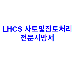 LHCS 사토및잔토처리 전문시방서