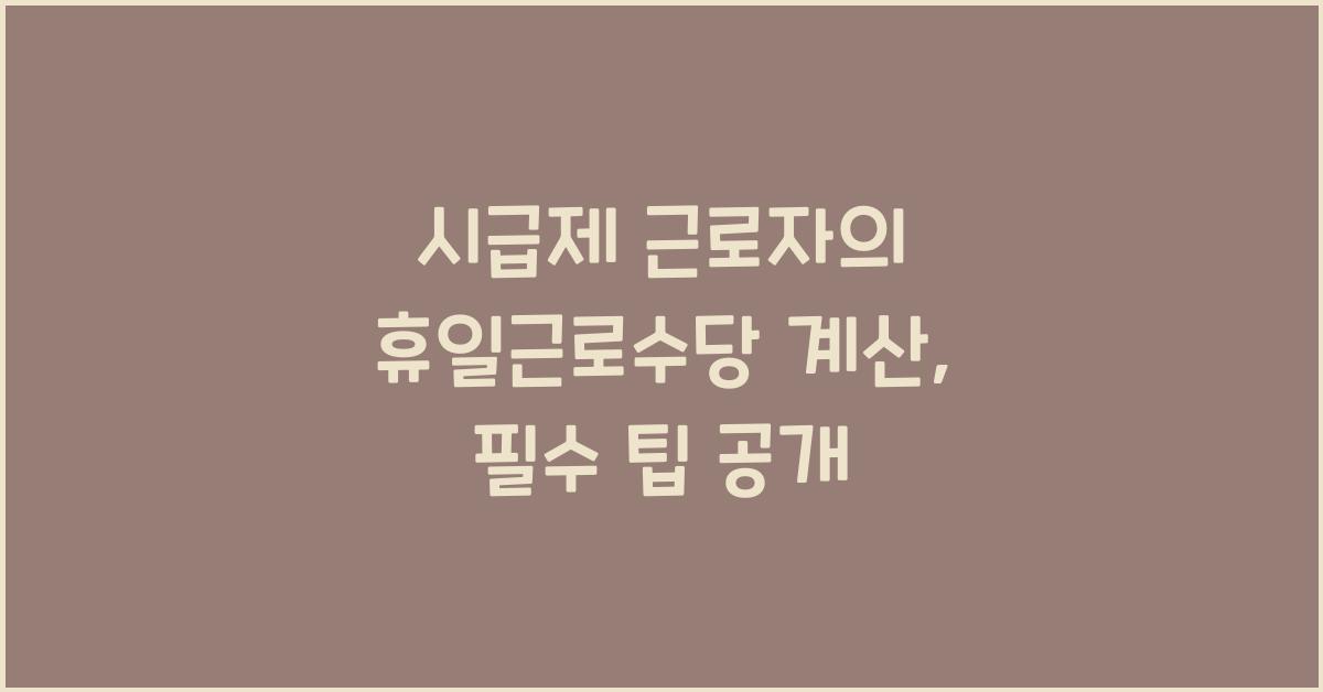 시급제 근로자의 휴일근로수당 계산