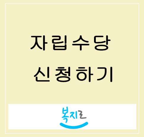 자립수당-신청하기