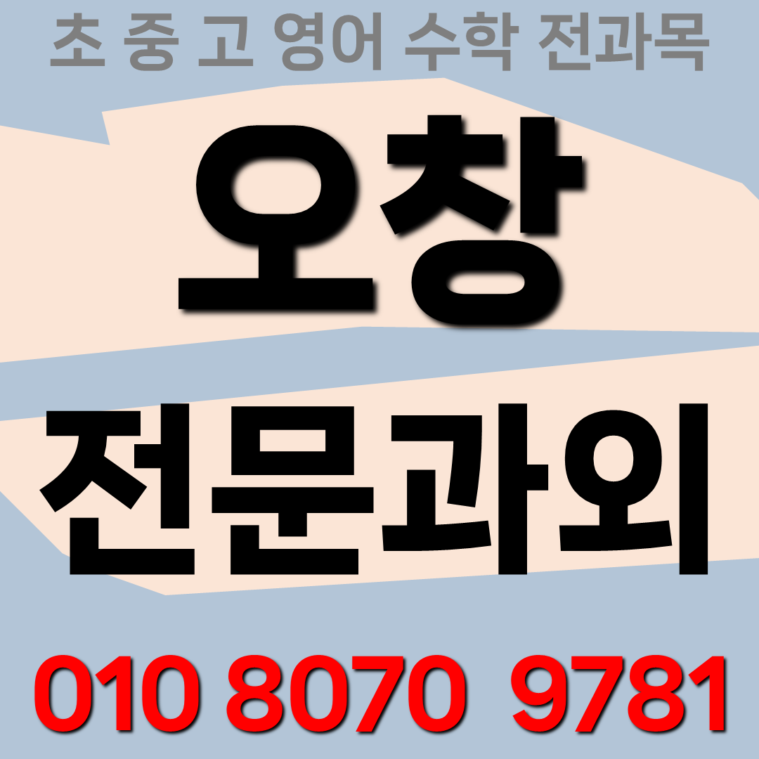  오창 충북테크노파크 중학생 수학과외 오창한옥마을 초등 영어과외 고등 잠재력 성취도